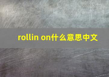 rollin on什么意思中文